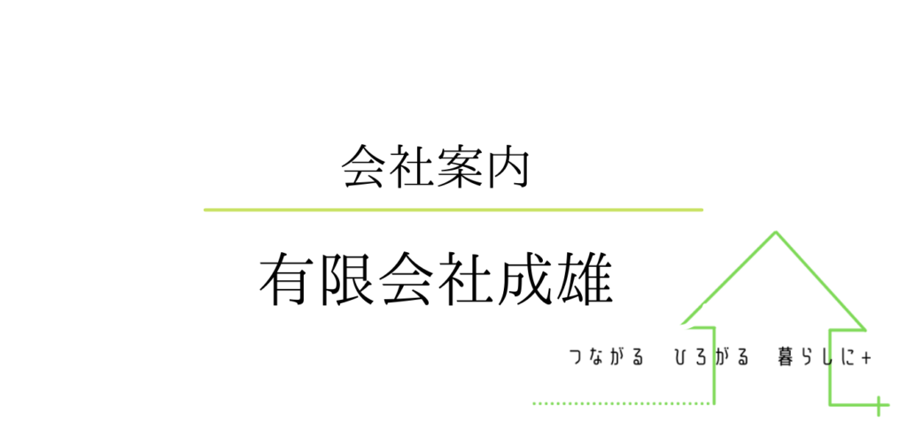 会社案内